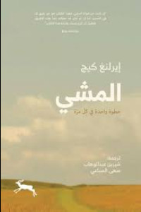 كتاب المشي خطوة واحدة في كل مرة | فلسفة البطء في عالم يركض
